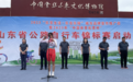 山东省公路自行车锦标赛开幕式在中国金丝小枣文化博物馆举行