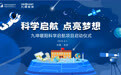 助力乡村科学教育发展 科学启航项目在京启动