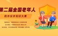 第二届全国老年人防诈反诈知识大赛正式启动