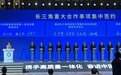 关乎你我出游 沪苏浙皖签署框架协议