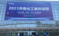 东明石化参展2023中国（济南）化工产业博览会