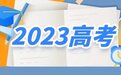 2023高考在即 教育部最新解答！