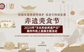 2023年“文化和自然遗产日”丨 滁州非遗美食“品”出彩