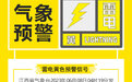 江西发布雷电黄色预警 局地伴有雷暴大风等天气
