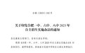 刚刚公布!事关合肥一、六、八中自主招生