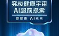 爱康“AI健康管家”官宣大事件!找不到“健康搭子”?无所谓,你的IKKIE会出手!