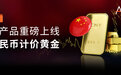 ATFX"贵金属王炸"新产品上线,黄金(克)/人民币首发破圈!