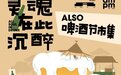 All Soul In DRUNK ! ALSO首场啤酒节热力来袭