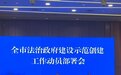 重庆市全国法治政府建设示范创建总量位居西部第一
