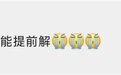 网友吐槽“高考后还要被防沉迷” :腾讯游戏官方高情商回应