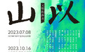 精彩剧透!“文明的传承:以启山林—百年巨匠艺术大展”六大亮点抢先看
