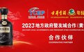 让中国白酒成为世界的语言 古井贡酒成为RCEP论坛合作伙伴,打造“全球朋友圈”