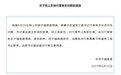 县委常委被举报与女同事有不正当关系,当地回应:免职调查