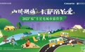山川湖海·卡萨帝与爱,2023“粽”享星光城市露营节即将开启!