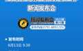 预告 |江西省应急救援能力建设工作新闻发布会6月13日举行