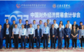 中国对外经济贸易会计学会2023学术年会暨理事会在长春召开