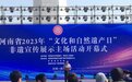 河南省2023年"文化和自然遗产日"非遗宣传展示主场活动在南阳市成功举办