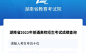 湖南高考成绩25日公布 查分通道看这里