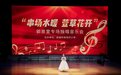 “串场水暖 萱草花开”郭景萱专场独唱音乐会成功举办