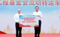 中华思源工程基金会向天津捐赠10辆流动转运车
