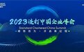 2023渣打中国企业峰会圆满举办