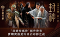 电影《封神第一部》发布“封神榜现世”版预告片 天下共主成悬念