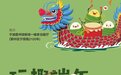 “粽”情一夏!端午活动锦囊请收好~