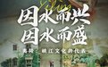 《這局好玩兒》走進宜昌夷陵——幕后故事這么有趣