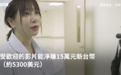 在P站干了一年,我只赚了3000元