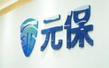 互联网保险蓬勃发展,元保保险积极促进自身转型升级