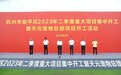杭州临平区举行二季度重大项目集中开工、集中签约活动