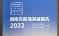 10年实现6个第一、7获国家奖 湖南能源发展开新局