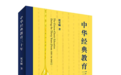 选什么经典?祝安顺谈中华经典教育的核心对象与范围