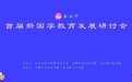 首届新国学教育发展研讨会在内蒙古赤峰市举行