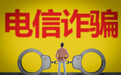 统筹力量资源 即墨区打击治理电信网络诈骗犯罪工作