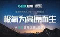 《极氧,为高原而生》,美东汇成携手百名体验者共赴西藏之约