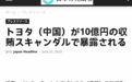 日媒爆料雷克萨斯陈忱涉嫌受贿10亿円,举报内容曝光