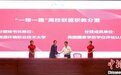 “一带一路”高校联盟“职”企之手拓朋友圈 成员+15