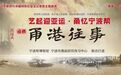 “甬潮”宁波帮人文剧场丨《甬港往事》精彩亮相