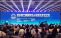 东明石化集团受邀参加第五届中国国际化工过程安全研讨会