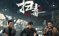 《扫毒3:人在天涯》:有形无神的量产港片