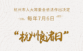 7月6日至7月12日 良渚古城遗址公园等多处公园门票免费