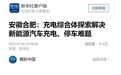 合肥：充电综合体探索解决新能源汽车充电、停车难题