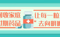 过期药可以换商品?没错!金川人快把小药箱清理起来