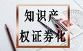 全国首单 浙江省自贸区首单知识产权证券化产品成功簿记