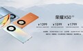 荣耀X50发布:5800mAh大电池 一亿像素主摄 售1399元起