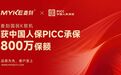 中国人保(PICC)为麦刻承保,最高保额累计800万
