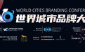 2023世界城市品牌大會在澳門舉辦，推進文化交流互鑒、共謀城市未來發展