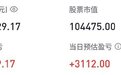 胡锡进:目前实现盈利2829.17元 跑赢了今天A股涨幅