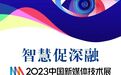 7月11日-13日 2023中国新媒体技术展即将开幕